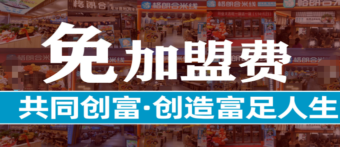 格朗合米线加盟