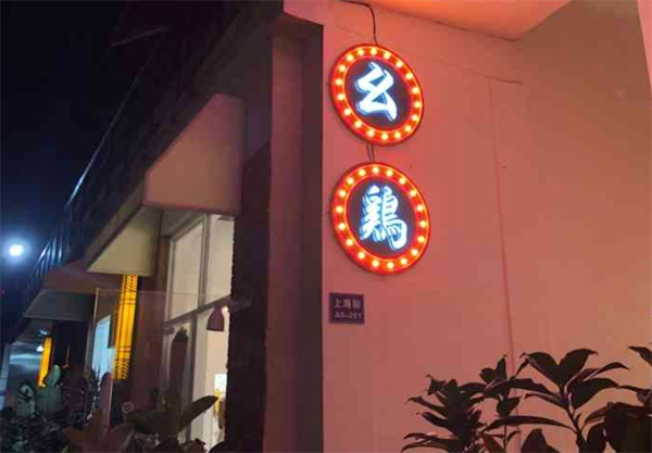 幺鸡打边炉
