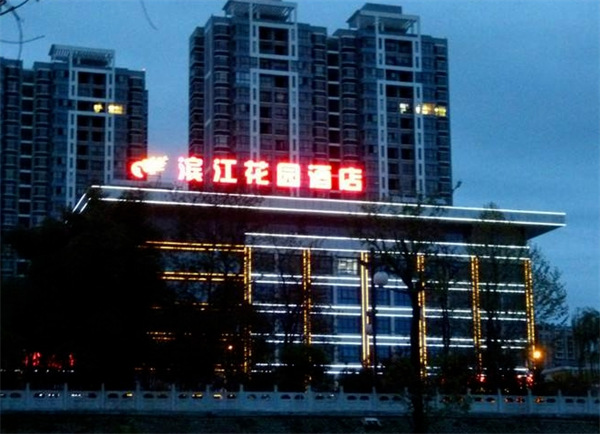 滨江花园酒店
