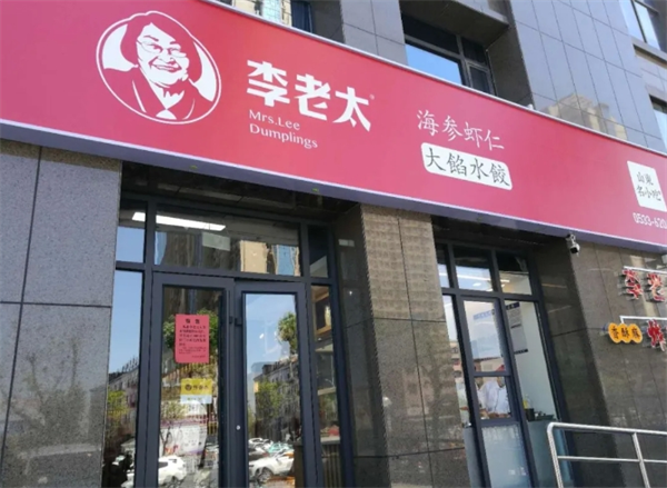 李老太水饺加盟