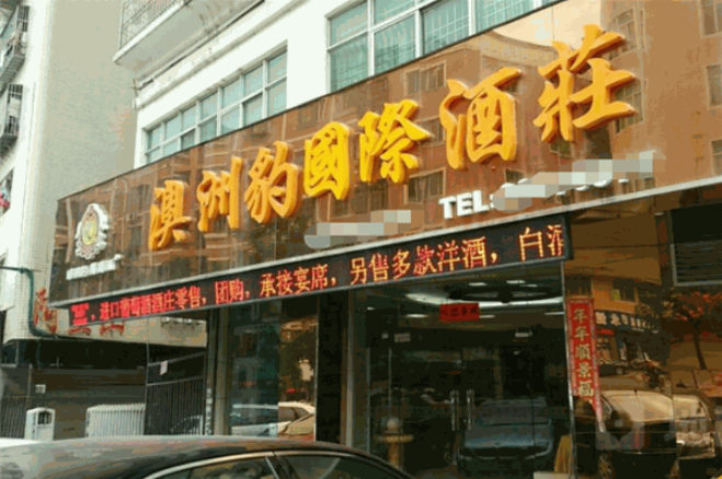 澳洲豹国际酒庄加盟