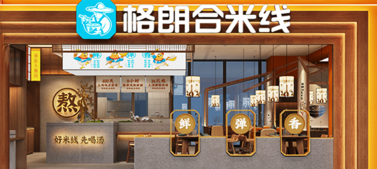 格郎合米线
