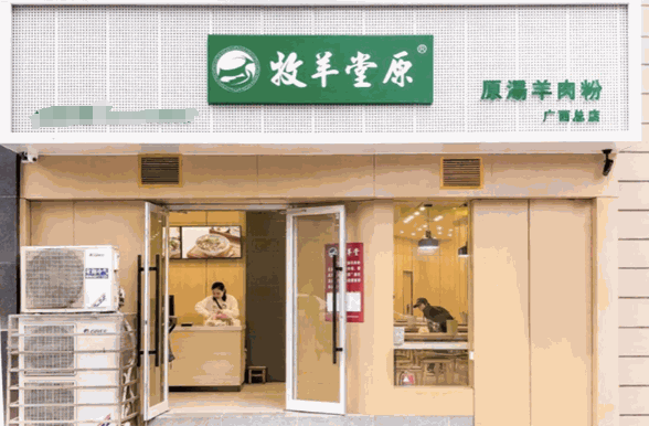 牧羊堂原汤羊肉粉