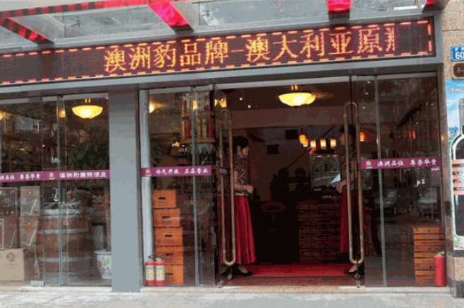 澳洲豹国际酒庄加盟