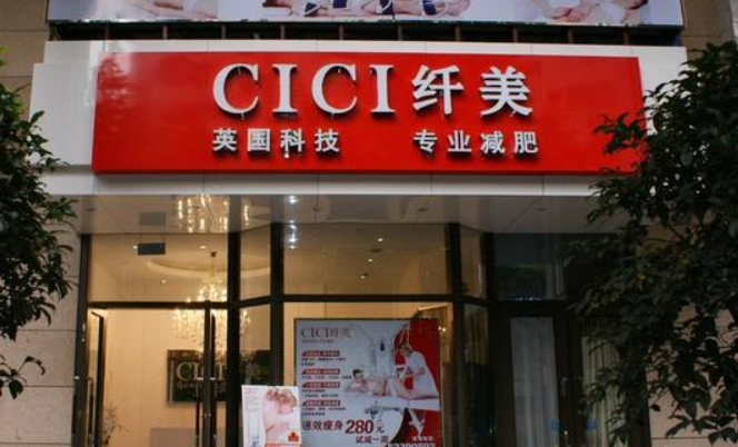 CICI纤美加盟