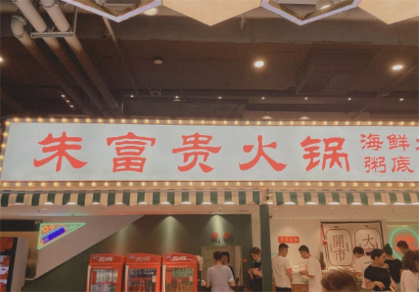 朱富贵火锅