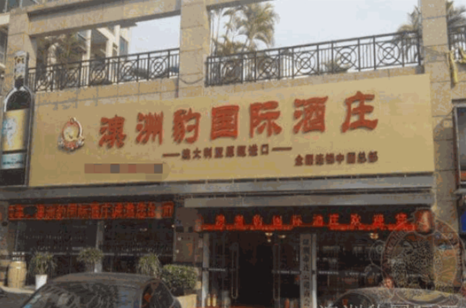 澳洲豹国际酒庄加盟