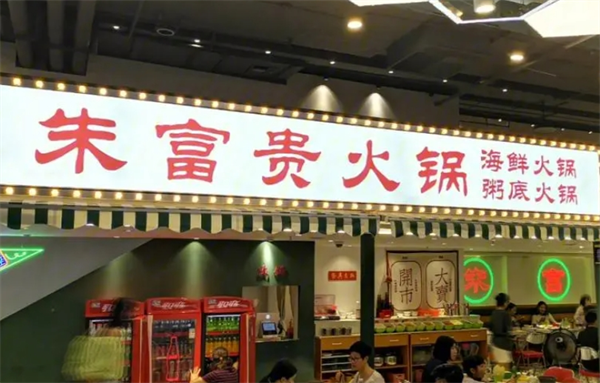 朱富贵火锅