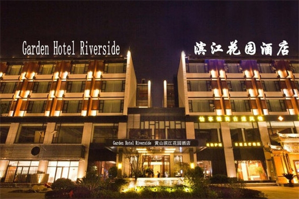 滨江花园酒店