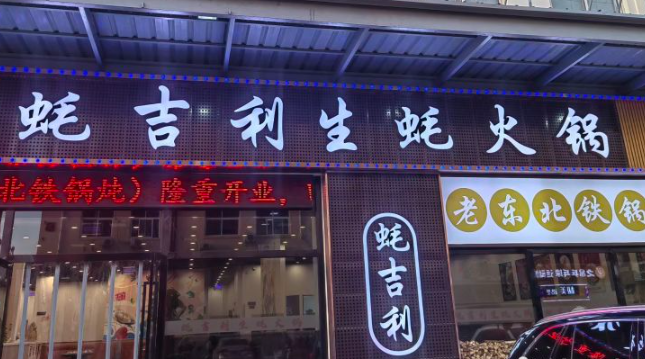 蚝吉利生蚝火锅