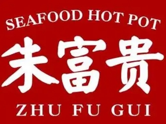 朱富贵火锅加盟