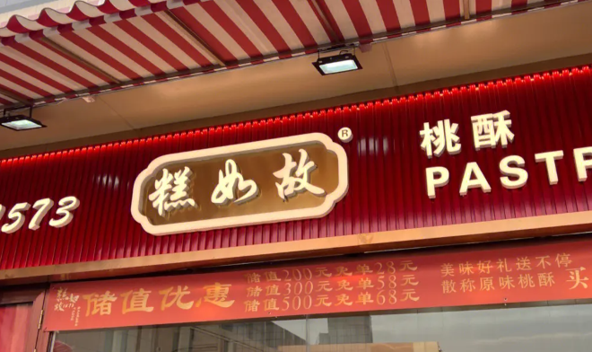 1573糕如故桃酥