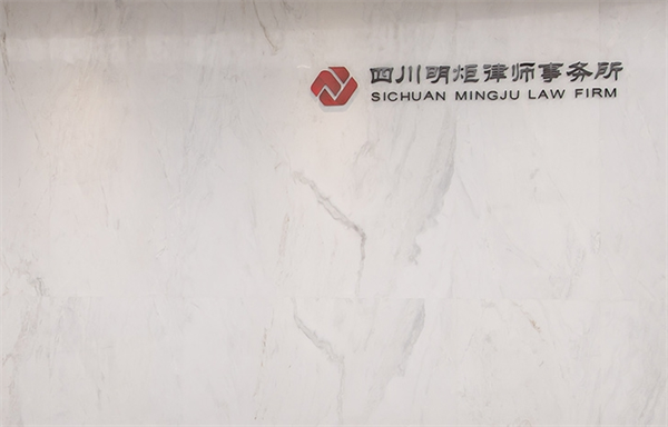 明炬律师事务所加盟