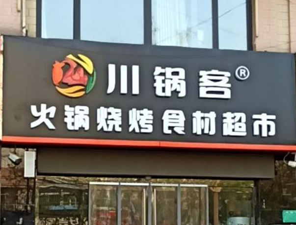 川锅客火锅烧烤食材超市加盟