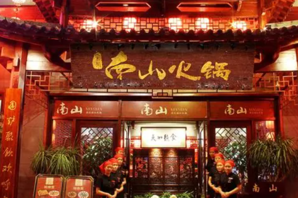 采菊南山火锅加盟