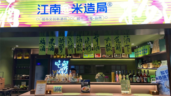 江南米造局酒