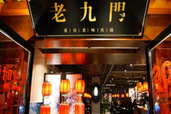 老九门火锅加盟