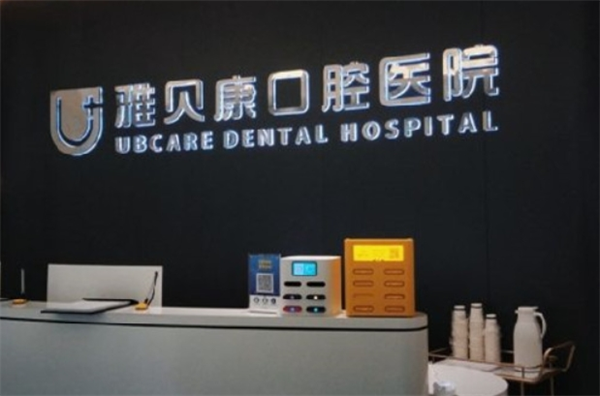 雅贝康口腔
