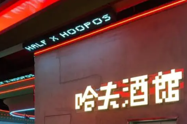 哈夫酒馆加盟总部在哪里?