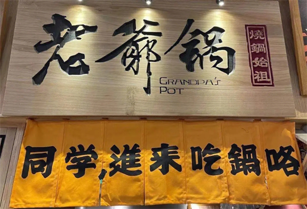 姥爷锅