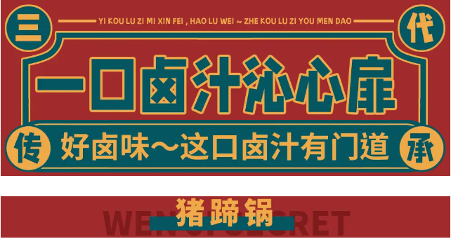 温记秘卤