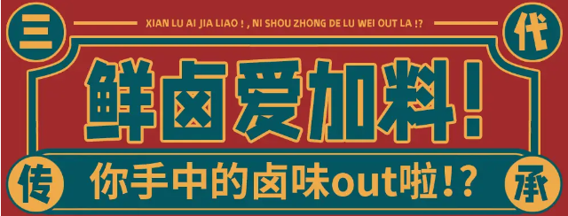 温记秘卤