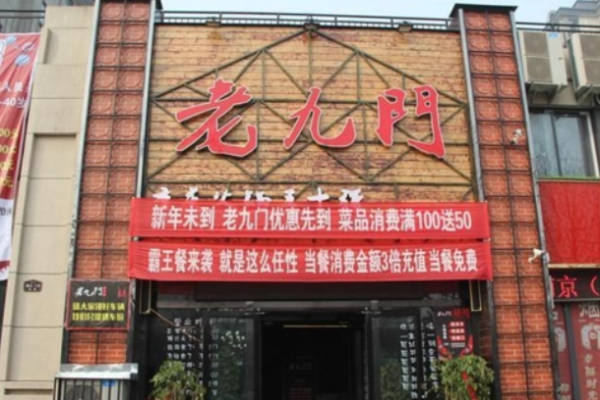 老九门火锅加盟