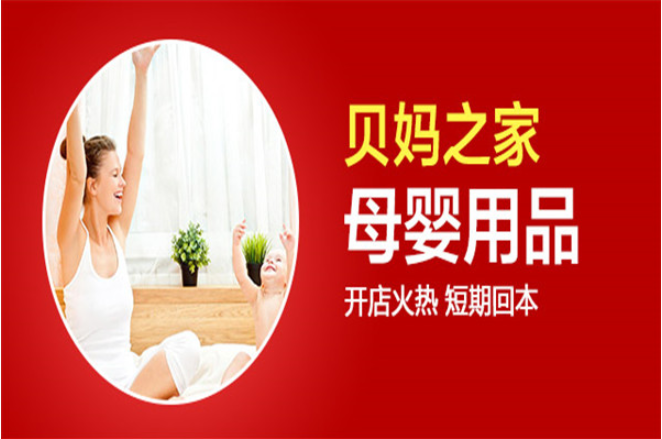 贝妈之家母婴网店加盟