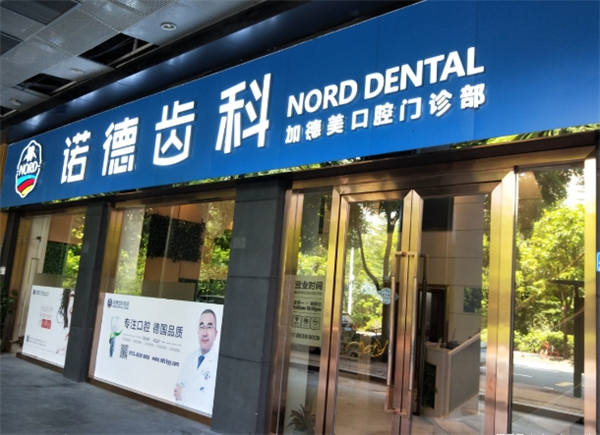 诺德齿科