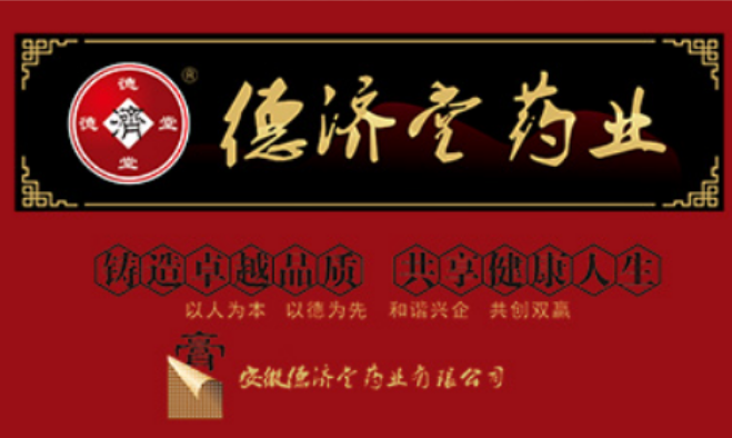 德济堂