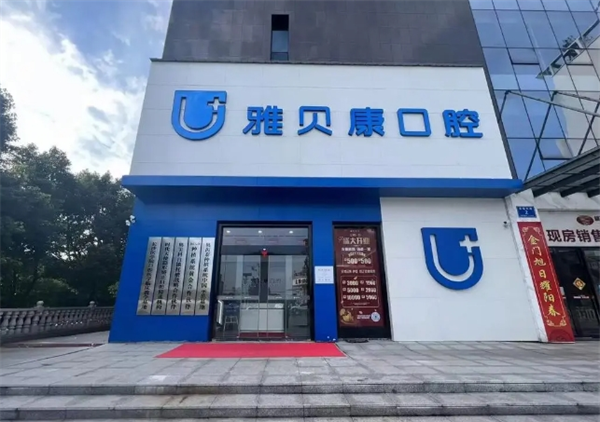 雅贝康口腔