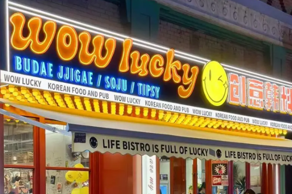 wowlucky韩食酒馆加盟怎么样?