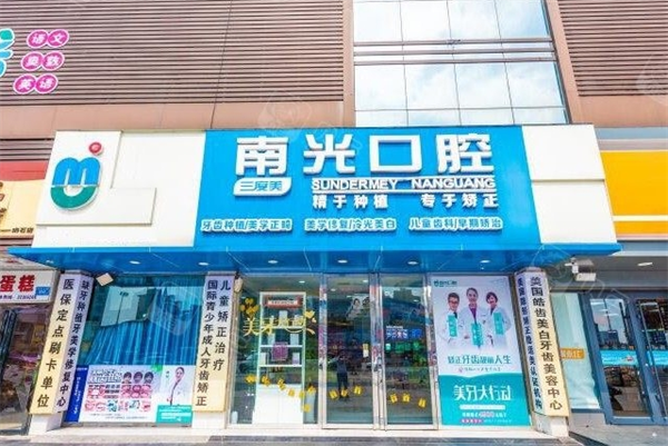 南光口腔