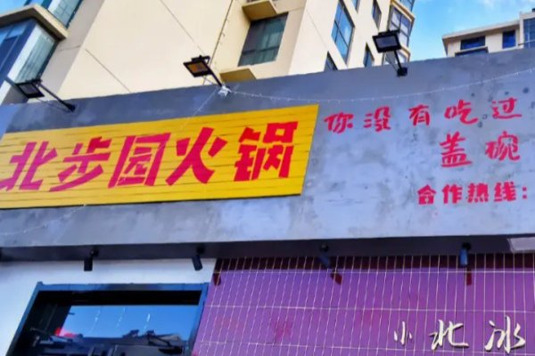 北步园老火锅加盟