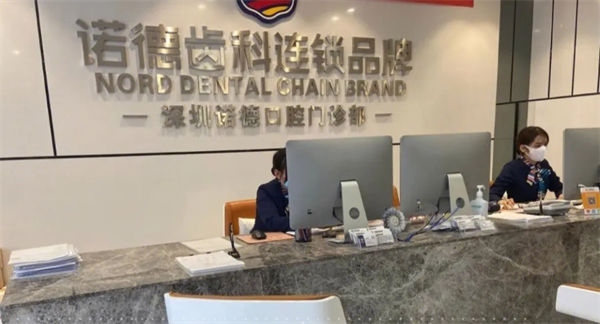 诺德齿科
