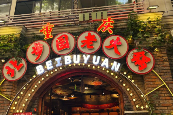 北步园老火锅加盟