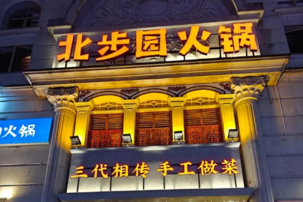北步园老火锅加盟