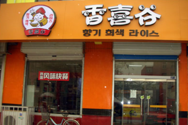 香谷喜韩式快餐