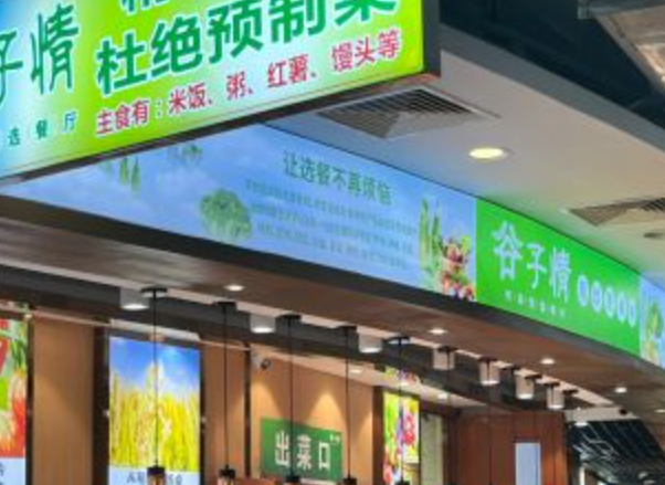 谷子情时尚智选餐厅