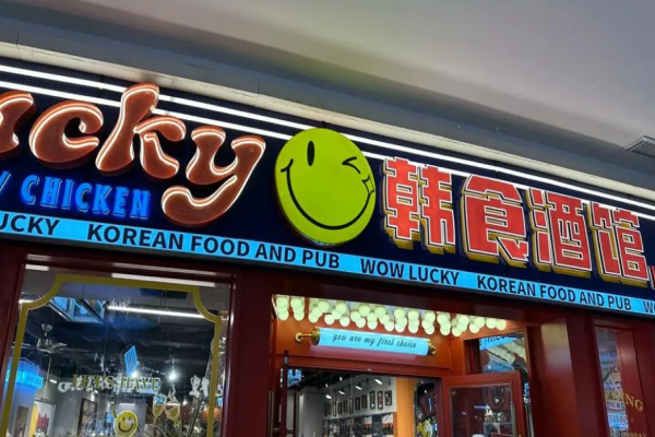 wowlucky韩食酒馆