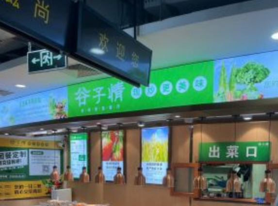 谷子情时尚智选餐厅