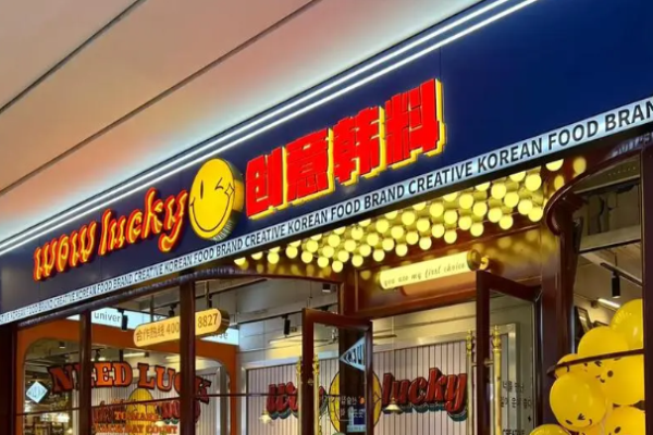 wowlucky韩食酒馆加盟费是多少?