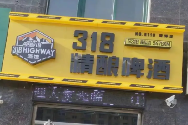 318号公路精酿酒馆加盟价格高吗?