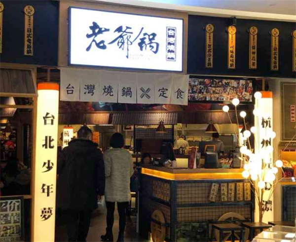 姥爷锅