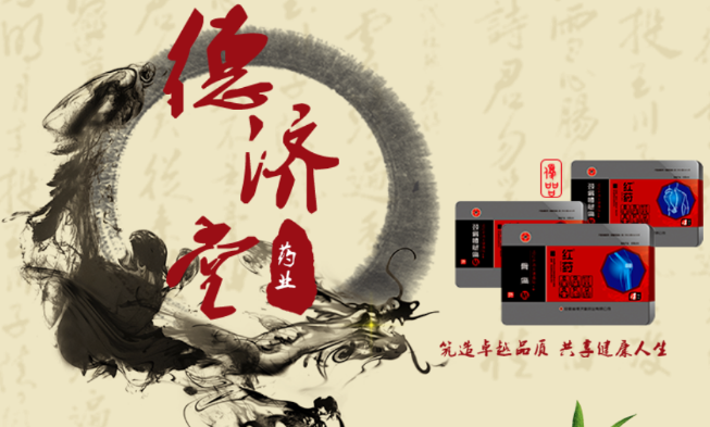 德济堂