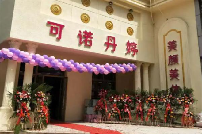 可诺丹婷美容院加盟