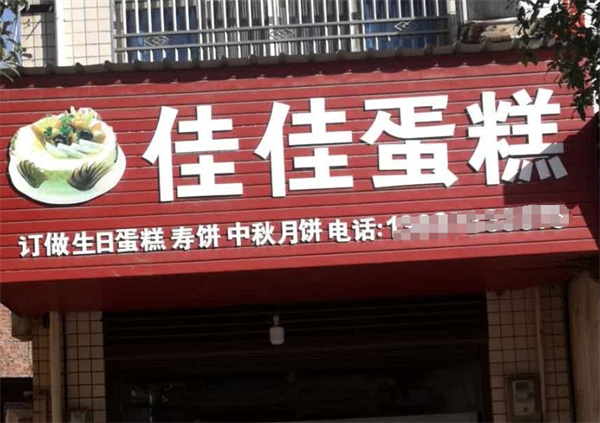 佳佳蛋糕