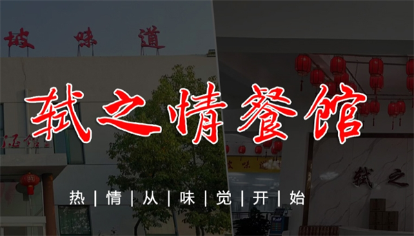 轼之情东坡味道餐饮酒馆