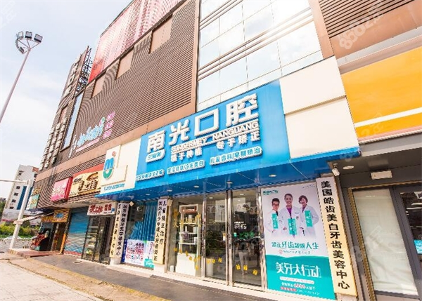 南光口腔