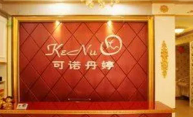 可诺丹婷美容院加盟